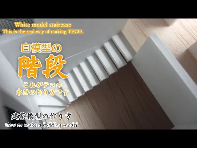 白模型の階段~これがテコの本当の作り方です~【家づくりのための住宅模型】建築模型の作り方